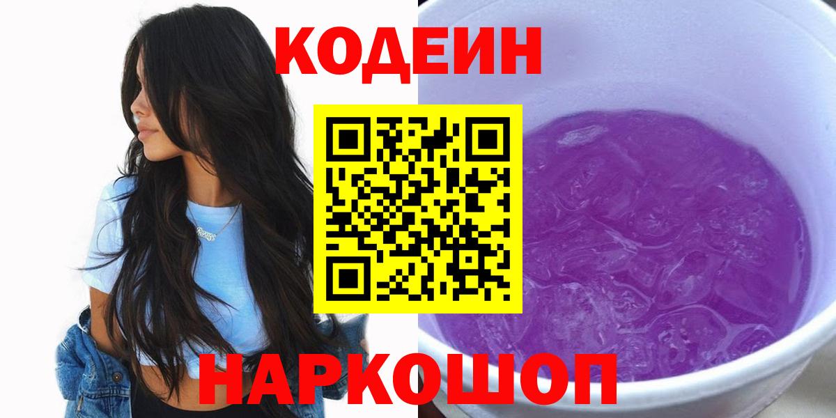 Кодеиновый сироп Lean Purple Drank  Вход с VPN  Кириши  Кодеин напиток Lean (лин) 